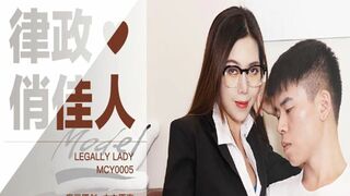 [麻豆特辑]MD-0042 俏佳人性感律师上门诱惑当事人啪啪